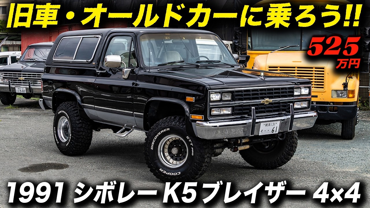 シボレー1981-1991年式 サバーバンK5ブレイザー他ボンネットオーナメント 1991 Chevy K5 Blazer] Official Yanase Import, Fully Refreshed