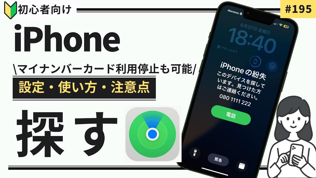 【今すぐ確認！】iPhoneを『探す』アプリの設定と使い方｜マイナンバーカードの利用停止も
