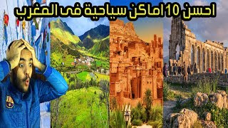 ردة فعل مصرى مصدوم على احسن 10 اماكن سياحية فى المغرب