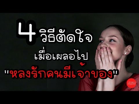 วีดีโอ: วิธีดึงดูดสาวราศีเมถุน: 14 ขั้นตอน (พร้อมรูปภาพ)