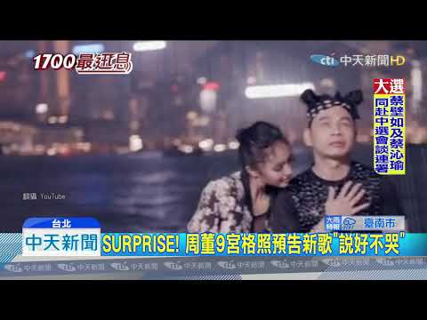 20190910中天新聞　SURPRISE！　周董9宮格照預告新歌「說好不哭」