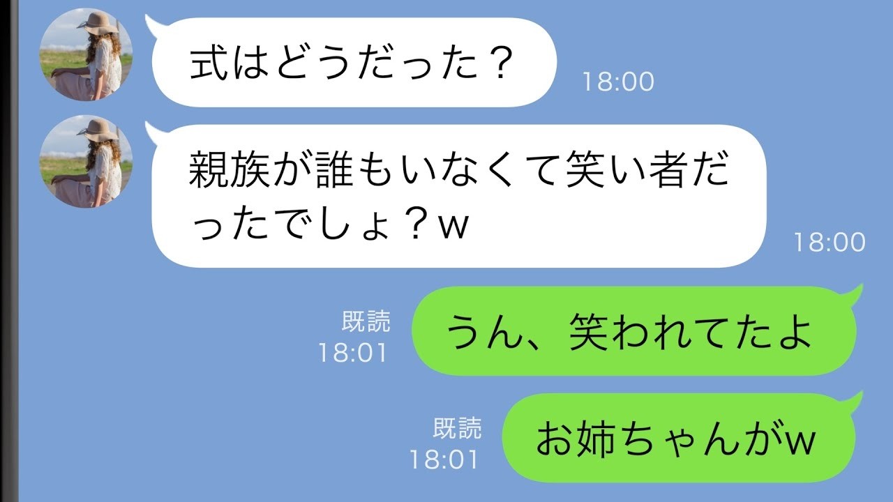 【LINE】妹の私を一方的に嫌う姉が結婚式当日「親族は全員欠席するからw」→そして式が始まった…【スカッと修羅場】