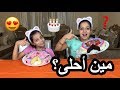 تحدي تزيين الكيك مع روان وريان مين أحلى Cake Decorating Challenge 