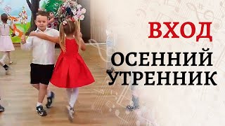 Вход на осенний утренник | Где прячется осень? | Наши звонкие голоса