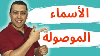 الأسماء الموصولة في اللغة العربية - ذاكرلي عربي