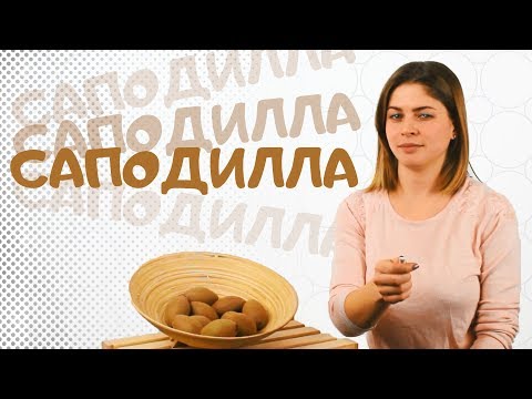 Саподилла, ламут, чику или сапо! ! Как это есть? #sapodilla