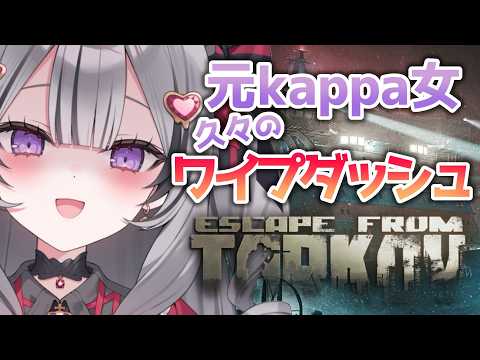 【Escape from Tarkov】久々のタルコフ市!ワイプダッシュさせてくださいお願いします!!!! video thumb