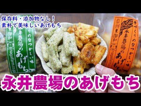 【保存料・添加物なし！】永井農場のあげもち食べるよ～［#124］