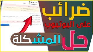 فرض ضرائب على ارباح اليوتيوب فى كل انحاء العالم || كيفية حل مشكلة الضرائب في حساب ادسنس 2021