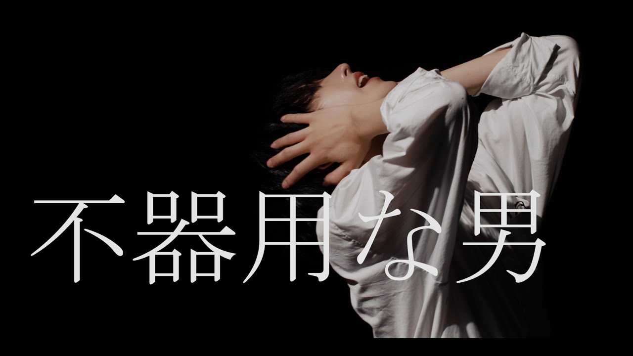 なめ】不器用な男/カンザキイオリ 踊ってみた【オリジナル振付】 - YouTube