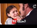 بريق الأمل الحلقة 92 Arabic Dubbed