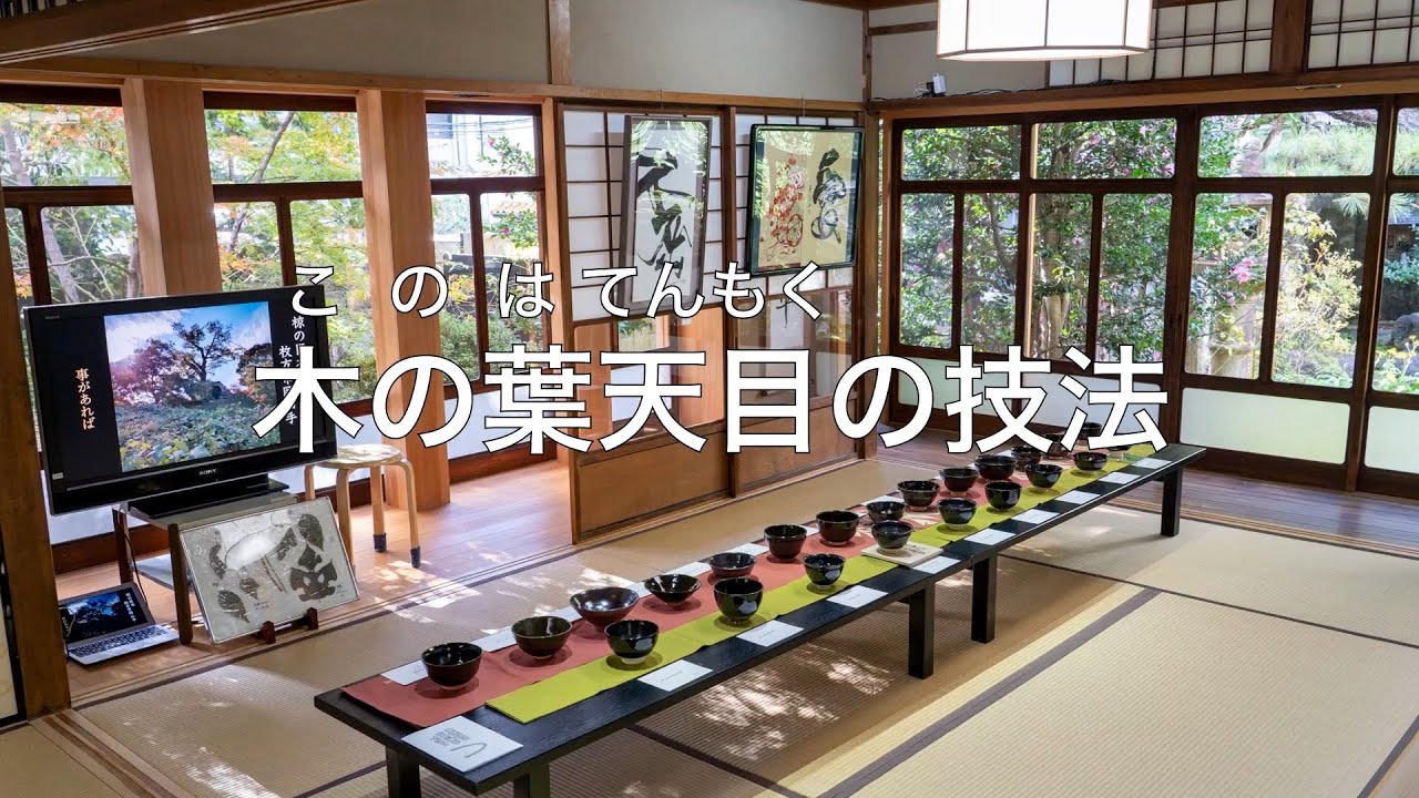 木の葉天目の技法 @ 兄妹展 陶と書 木の葉天目一筋 - YouTube