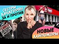 СЕСТРЫ ХАЧАТУРЯН ЗА И ПРОТИВ | Алибасов и Дешевый Хайп