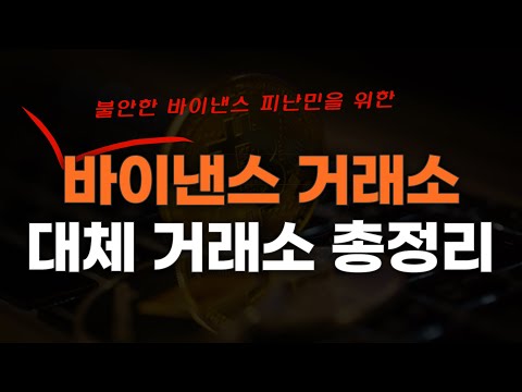 바이낸스 거래소 피난민을 위한 선물거래 대체 거래소는 