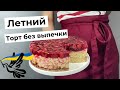 ЛЕТНИЙ ТОРТ без выпечки из печенья с вишнями ☆ Ягодный десерт без духовки ☆ Простой рецепт