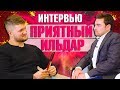 ПРИЯТНЫЙ ИЛЬДАР, ИНТЕРВЬЮ/ КОНКУРС(тренды YouTube, HYPE CAMP и т.д. ) || TONY SHOW