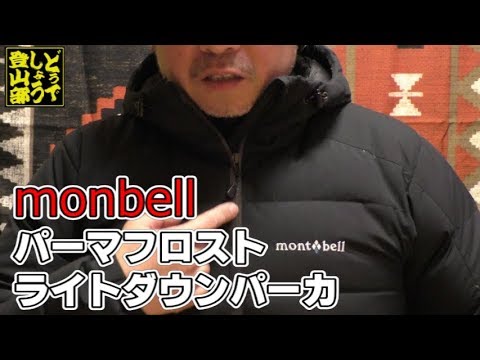 【購入品紹介】夢のような機能が！？monbellパーマフロストライトダウンパーカ