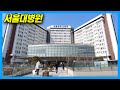 [4K] No.1 Hospital for Koreans : SNUH in Seoul Korea