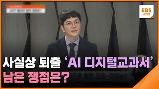사실상 퇴출 'AI 디지털교과서'…남은 쟁점은? [뉴스브릿지]/ EBS뉴스 2025. 08. 11