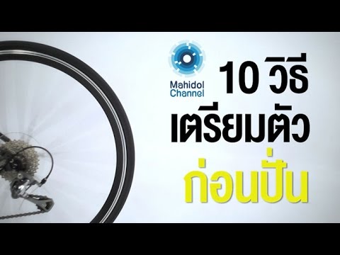 คลิป MU [by Mahidol] 10 วิธี เตรียมตัวก่อนปั่น