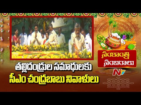 CM Chandrababu Naidu Visits Naravaripalle to Pay Homage to His Parents | NTV Telugu - NTVTELUGU