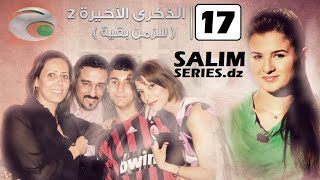 المسلسل الجزائري للزمن بقية الحلقة 17