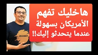 أسرار فهم الأمريكان عندما يتحدثو إليك بالإنجليزية!!