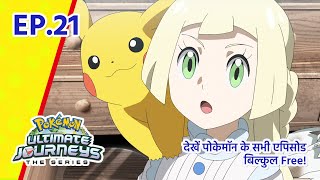 Pokémon Ultimate Journeys | एपिसोड 21 | Pokémon Asia  (Hindi)