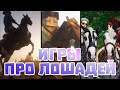 ВСЕ ИГРЫ ПРО ЛОШАДЕЙ | НОВЫЕ ИГРЫ ПРО ЛОШАДЕЙ