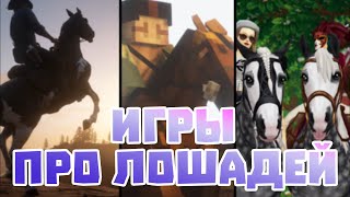 ВСЕ ИГРЫ ПРО ЛОШАДЕЙ | НОВЫЕ ИГРЫ ПРО ЛОШАДЕЙ screenshot 2