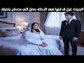 اتجوزت عيل في سن ابنها وبعد الدخلة حصلها حاجه خلتها ترند
