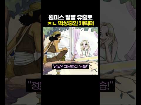 원피스 결말 유출로 ㅈㄴ '떡상'중인 캐릭터.. ㅋㅋㅋ thumbnail