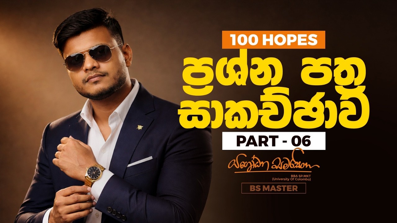 Business Studies 100 Hopes- ප්රශ්න පත්ර සාකච්ඡාව - 06 BS master with yashodhana samarasinghea