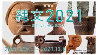 特別展「縄文2021 ―東京に生きた縄文人―」PR動画30秒②【東京編