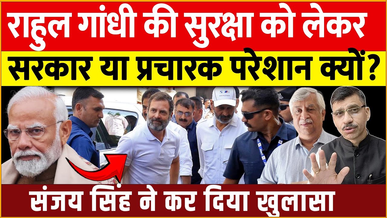 "Rahul Gandhi’s Security Row | Why Is Govt Worried? Sanjaya Kumar Singh Reveals" | Modi Govt |