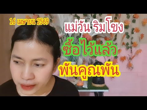 "แม่วัน ริมโขง" ซื้อไว้แล้ว....พันคูณพัน