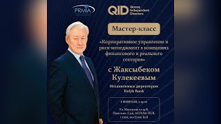 Мастер-класс по корпоративному управлению и риск-менеджменту с Жаксыбеком Кулекеевым.