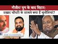 बिहार में बदलता राजनीतिक संतुलन: भाजपा ने कैसे बनाई बढ़त?