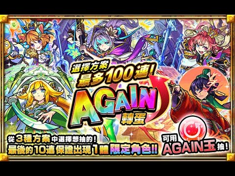 挑戰10 or 100 天國與地獄 （Again轉蛋 想吃葡萄可以來看）[怪物彈珠]