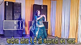 बदल ढल र Mai To Dagaliye Chadh Jau Rajasthani Song Cover By