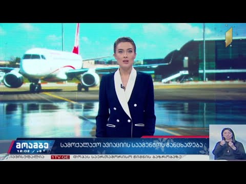 სამოქალაქო ავიაციის სააგენტოს განცხადება