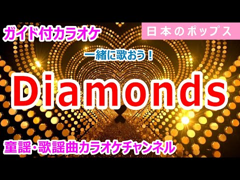 【カラオケ】Diamonds(ダイアモンド)　一緒に歌おう！　日本のポップス　作詞：中山加奈子　作曲：奥居香