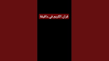 سورة.مريم.سعود.الشريم #quran #اكسبلور #المصحف #راحة_نفسية  احترم.القران.دقيقة #ترند #لايك