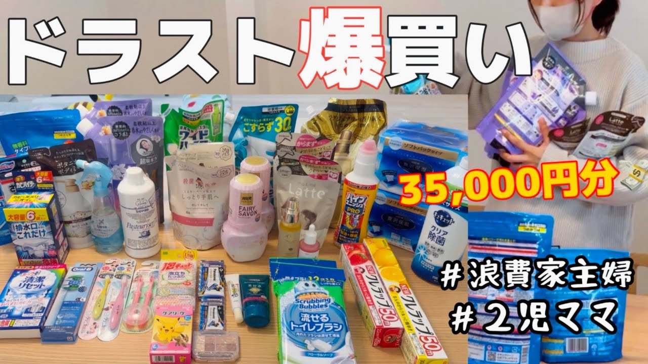 【ドラスト爆買い】30代主婦が買うおすすめ日用品！爆買いから収納まで！【アラサー/消耗品/コスメ】