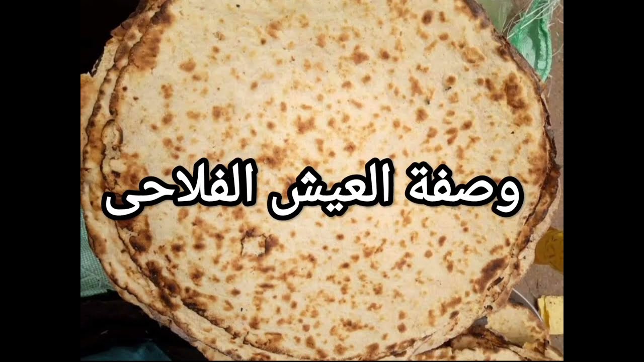 قومى  اتشطرى ولجوزك وفرى اعجنى واخبزى العيش 👍🍞🍞الملدن والطرى فلاحى اصلى حاجه لا توصف جميل جداً
