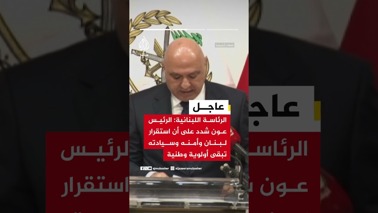 الرئاسة اللبنانية:الرئيس عون تلقى اتصالا من وزير الخارجية الإيراني تناول المستجدات الإقليمية الراهنة