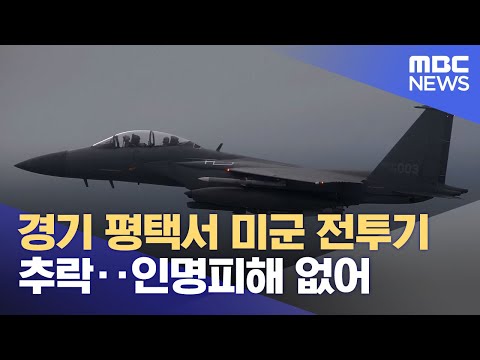 경기 평택서 <strong>미군</strong> <strong>전투기</strong> <strong>추락</strong>‥인명피해 없어 (2023.05.06/12MBC뉴스)