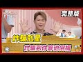 【#姊妹亮起來】詐騙剋星 詐騙到你算他倒楣 2024.02.08  @FTV_Show​