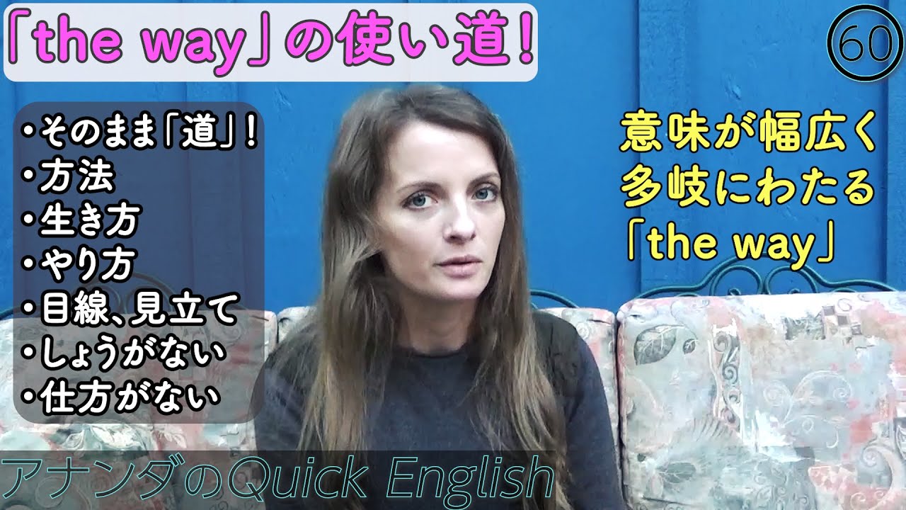 「the way」の使い道！～意味が幅広く多岐にわたります～