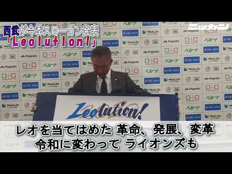 西武が今季スローガン発表「Ｌｅｏｌｕｔｉｏｎ！」【日刊スポーツ】
